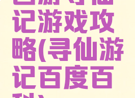 西游寻仙记游戏攻略(寻仙游记百度百科)