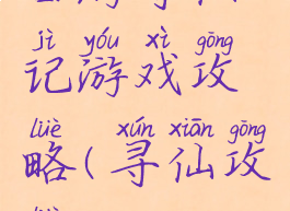 西游寻仙记游戏攻略(寻仙攻略)