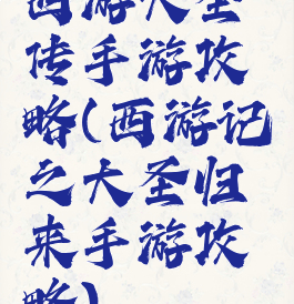 西游大圣传手游攻略(西游记之大圣归来手游攻略)