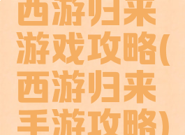 西游归来游戏攻略(西游归来手游攻略)
