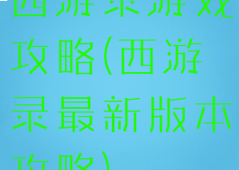 西游录游戏攻略(西游录最新版本攻略)