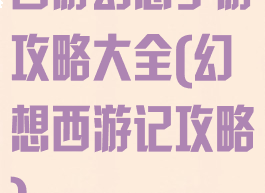 西游幻想手游攻略大全(幻想西游记攻略)