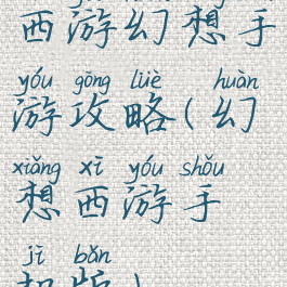 西游幻想手游攻略(幻想西游手机版)