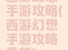 西游幻想手游攻略(西游幻想手游攻略最新)