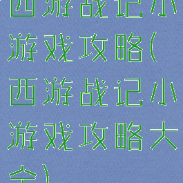 西游战记小游戏攻略(西游战记小游戏攻略大全)