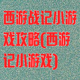 西游战记小游戏攻略(西游记小游戏)