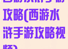 西游水浒手游攻略(西游水浒手游攻略视频)