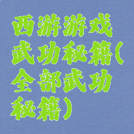 西游游戏武功秘籍(全部武功秘籍)