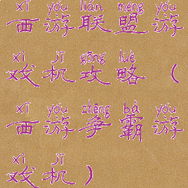 西游联盟游戏机攻略(西游争霸游戏机)