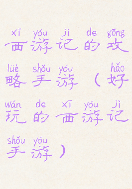 西游记的攻略手游(好玩的西游记手游)