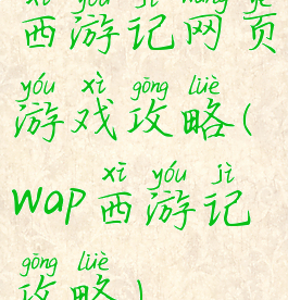 西游记网页游戏攻略(wap西游记攻略)