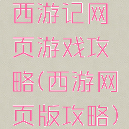 西游记网页游戏攻略(西游网页版攻略)