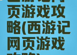 西游记网页游戏攻略(西游记网页游戏攻略)