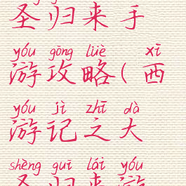 西游记之大圣归来手游攻略(西游记之大圣归来游戏攻略)