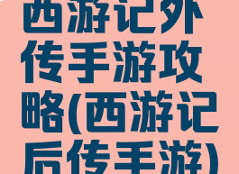 西游记外传手游攻略(西游记后传手游)