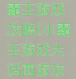 西游记小霸王游戏攻略(小霸王游戏大话西游攻略)