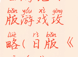 西游记日版游戏攻略(日版《西游记》)