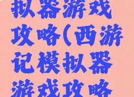 西游记模拟器游戏攻略(西游记模拟器游戏攻略视频)