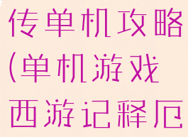 西游记释厄传单机攻略(单机游戏西游记释厄传怎么玩)