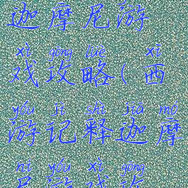 西游记释迦摩尼游戏攻略(西游记释迦摩尼游戏攻略视频)