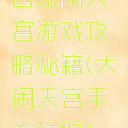 西游闹天宫游戏攻略秘籍(大闹天宫手游攻略)