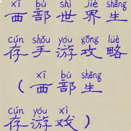 西部世界生存手游攻略(西部生存游戏)