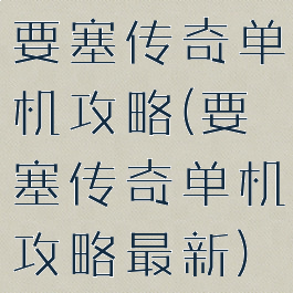 要塞传奇单机攻略(要塞传奇单机攻略最新)