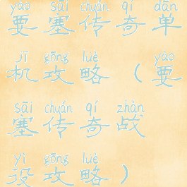 要塞传奇单机攻略(要塞传奇战役攻略)