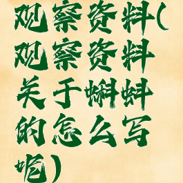 观察资料(观察资料关于蝌蚪的怎么写呢)