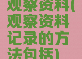 观察资料(观察资料记录的方法包括)