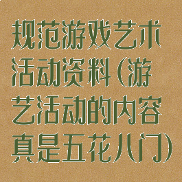规范游戏艺术活动资料(游艺活动的内容真是五花八门)
