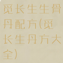 觅长生生骨丹配方(觅长生丹方大全)