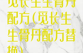 觅长生生骨丹配方(觅长生生骨丹配方替换)