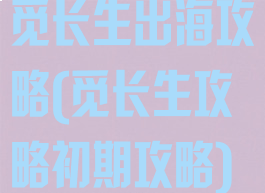 觅长生出海攻略(觅长生攻略初期攻略)