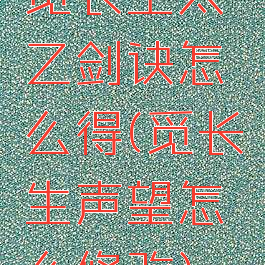 觅长生太乙剑诀怎么得(觅长生声望怎么修改)