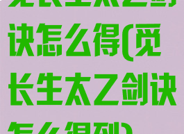 觅长生太乙剑诀怎么得(觅长生太乙剑诀怎么得到)