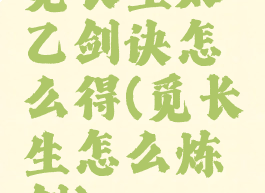 觅长生太乙剑诀怎么得(觅长生怎么炼剑)