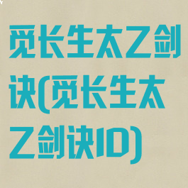 觅长生太乙剑诀(觅长生太乙剑诀ID)