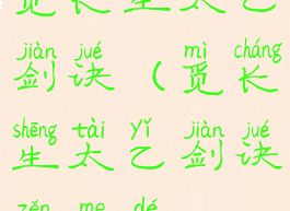 觅长生太乙剑诀(觅长生太乙剑诀怎么得)