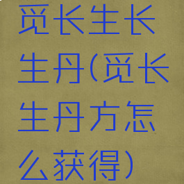 觅长生长生丹(觅长生丹方怎么获得)