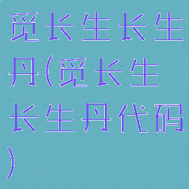 觅长生长生丹(觅长生长生丹代码)