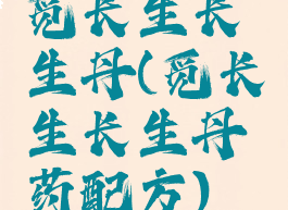 觅长生长生丹(觅长生长生丹药配方)