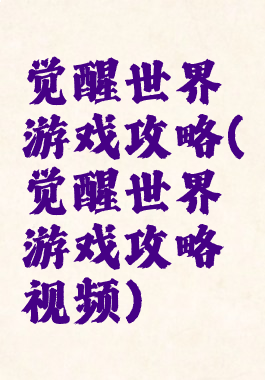 觉醒世界游戏攻略(觉醒世界游戏攻略视频)