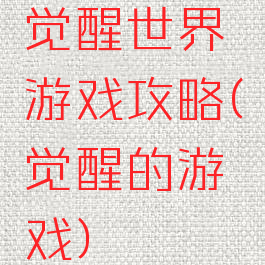 觉醒世界游戏攻略(觉醒的游戏)