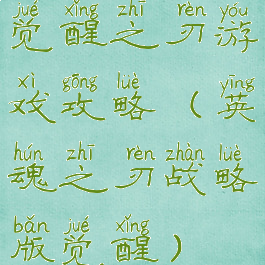 觉醒之刃游戏攻略(英魂之刃战略版觉醒)