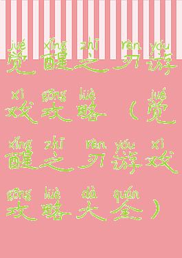 觉醒之刃游戏攻略(觉醒之刃游戏攻略大全)