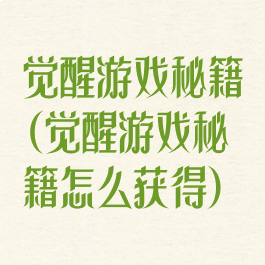 觉醒游戏秘籍(觉醒游戏秘籍怎么获得)