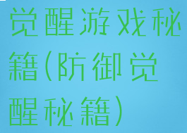 觉醒游戏秘籍(防御觉醒秘籍)
