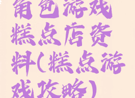 角色游戏糕点店资料(糕点游戏攻略)