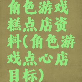 角色游戏糕点店资料(角色游戏点心店目标)